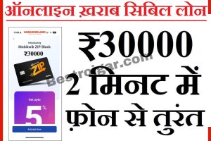 Online Kharab CIBIL Loan Kaise le (₹30000 घर बैठे) Urgent ऑनलाइन ख़राब सिबिल स्कोर पर लोन 2 मिनट में