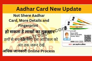 Aadhar Card Update News: बड़ी अपडेट- आधार में जल्दी कर ले सेटिंग , वरना बैंक का पैसा खाली हो जाएगा