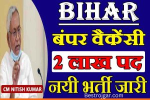 Bihar Bumper Vacancy: 2 लाख पदों पे निकली भर्ती, ऐसे करें आवेदन