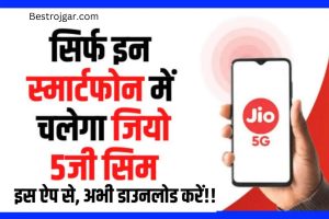 Jio 5G Mobile की हुई शुरुआत, मोबाइल में आज ही इंस्टॉल कर लें ये ऐप और चलाएं धुआंधार स्पीड में इंटरनेट