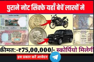 Coin Notes Sell: अगर इसमें कोई पुराना नोट और सिक्का है तो आपको करोड़ों रुपये मिलेंगे, अगर आप अपना पर्स सर्च करेंगे।