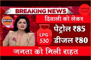 Lpg Petrol Diesel: आज पूरे भारत मे नए दाम जारी जाने अपने शहर का पेट्रोल डीजल एलपीजी गैस का ।।