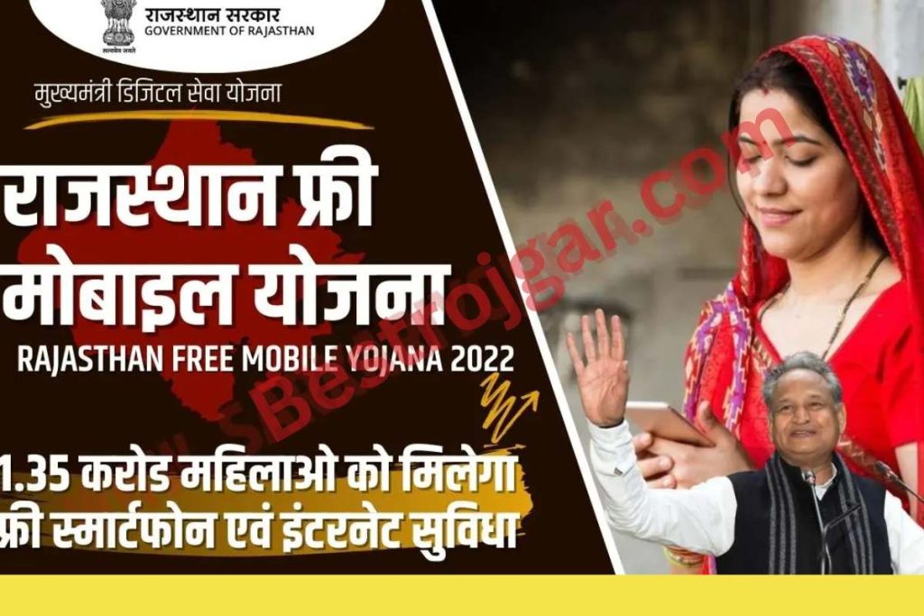 Rajasthan Free Mobile Yojana 2022