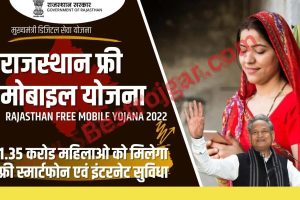 Rajasthan Free Mobile Yojana 2022: फ्री मोबाइल योजना Apply Form?