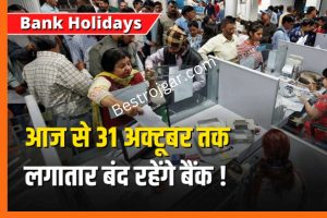 Bank Holidays Declare: आज से 31 अक्टूबर तक लगातार बंद रहेंगे बैंक, RBI ने जारी किया बड़ा अपडेट.