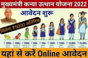 Mukhyamantri Kanya Utthan Yojana 2022 आवेदन हुआ शुरू, यहां से करें आवेदन – मिलेंगे ₹5000 का लाभ