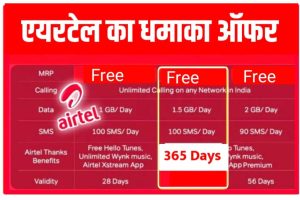 Airtel Lo Recharge Plan: बार-बार रिचार्ज के झंझट से छुटकारा, 1 साल तक रोजाना 2GB डेटा कॉलिंग फ्री