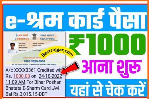 E Shram Card Payment New Status 202: यहां से चेक करें e श्रम कार्ड पैसा 1000 रुपया आना शुरू New Direct Best लिंक