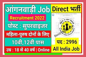 Anganwadi Vacancy District Wise List 2022: आंगनवाड़ी में निकली 5वी, 8वी, 10वी पास महिला एवं पुरुष के लिए बंपर भर्ती यहां से करें