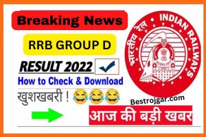 RRB Group D Result 2022 Direct Link –कैसे जांचें और डाउनलोड करें @ www.rrbcdg.gov.in