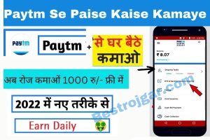 Paytm se Paise Kaise Kamaye पेटीएम से अब रोज कमाओं 1000 रु/- फ्री में