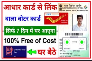 PVC Voter Id Card Kaise Order Kare 2022: यहां से Voter ID Card PVC में ऑर्डर करके घर मगवाए बिलकुल फ्री में New Direct Best लिंक