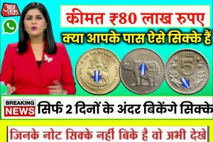 Notes Coin Sell Today:- अगर आपके पास भी है ये नोट तो रातोंरात बन जाएगा लाखों का मालिक, यहां बेच दें