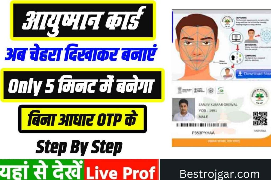 Face se Ayushman Card Kaise bnaye