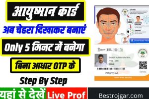 Face se Ayushman Card Kaise bnaye मात्र 5 मिनट में बनाये चेहरा दिखा करके आयुष्मान कार्ड – Very Useful