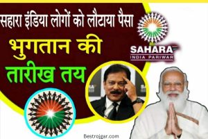 Latest News Sahara India 2022: सहारा इंडिया के लिए खुशखबरी, 2.31 करोड़ों का चेक जारी, सभी को मिलेगा पैसा।