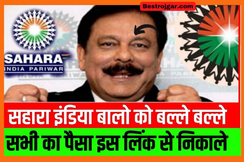 Sahara India Refund 2022 सहारा इंडिया में फ़सा पैसा मिलना शुरू यहा