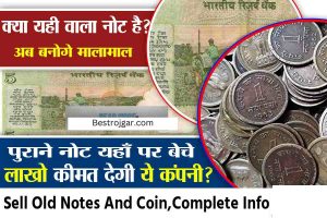 Sell Old Currency & Notes: पुराने पैसे कैसे बेचे? , बन जाओगे करोड़पति