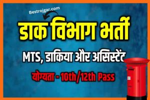 Post Office 2022 # डाक विभाग भर्ती MTS, डाकिया और असिस्टेंट पदों के लिए आवेदन करें