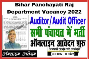 Bihar Panchayati Raj Department Vacancy 2022 | सभी पंचायत में बहाली शुरू-Direct link