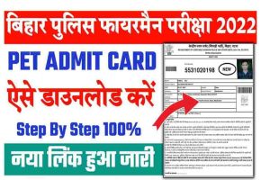 Bihar Police Fireman PET Admit Card 2022 Direct Link – How To Check & Download @csbc.bih.nic.in