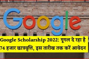 Google Scholarship 2022: गूगल दे रहा है 74,000 रुपये की स्कॉलरशिप, ऑनलाइन करें अप्लाई