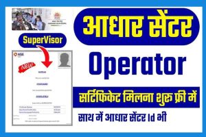 Aadhar Supervisor Exam Online Apply: आधार ( SuperVisor/Operator ) सर्टिफिकेट बनाएं घर बैठे