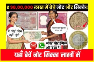 Notes & Coin Sell:1 पुराने सिक्के बना देगा राता राती करोड़पति यहां हाथों-हाथ बेचें , यहाँ कॉल करें फटाफट।