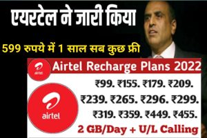 Airtel One Year Recharge Plan 2022 Now get everything free from Airtel for just Rs 499, recharge from here