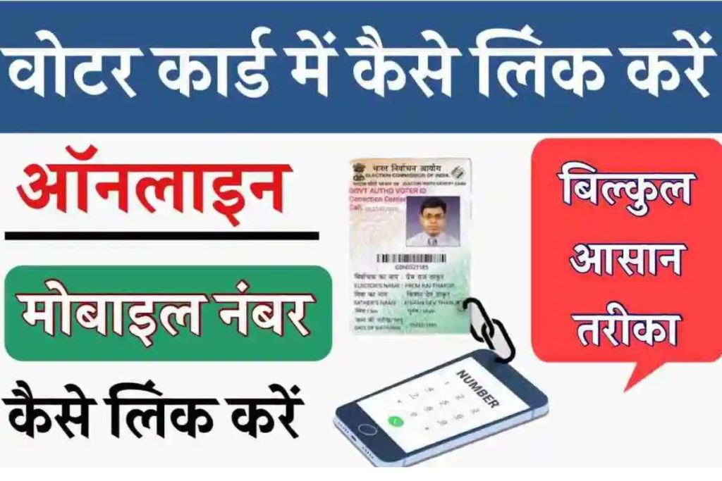 Voter Card Me Mobile Number add kare