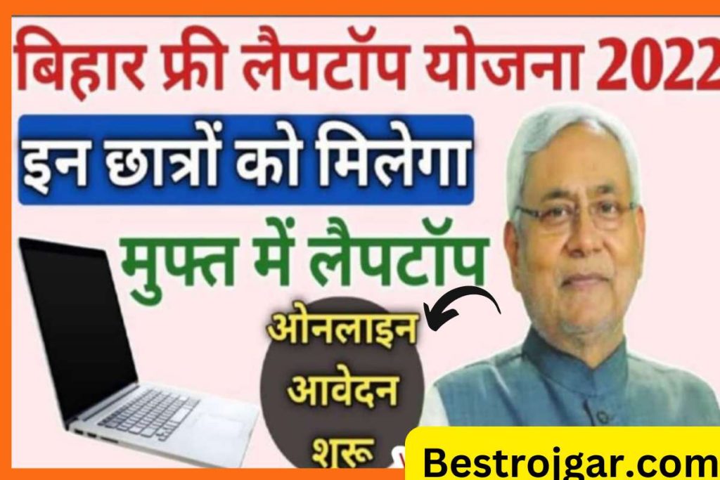 Bihar Free Laptop Yojana 2022