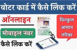 Voter Card Me Mobile Number add kare, so get it made like this