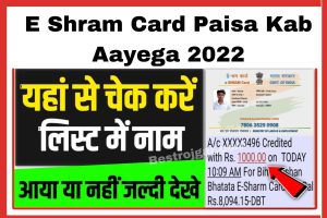 E Shram Card Paisa Kab Aayega 2022: यहां से चेक करें e श्रम कार्ड पैसे ₹1000 सभी के खाते में आना शुरू