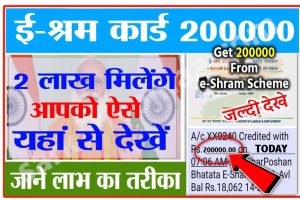 E shram Card ₹200000 का फायदा कैसे मिलता है, भरे यह फॉर्म?