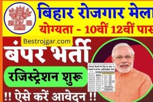 Bihar Rojgar Mela 2022 | रोजगार मेला तिथि, स्थान, Rojgar Mela Apply?