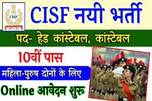 CISF Constable Online Form 2022 » Vacancies for HC and ASI Posts, Check Salary Here: 10वीं पास के लिए इन पदों पर निकली बंपर वैकेंसी