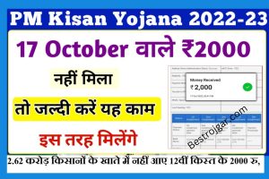 PM Kisan Yojana 12th Installment Not Received: नहीं मिली किस्त, तो सिर्फ़ यंहा करे एक कॉल