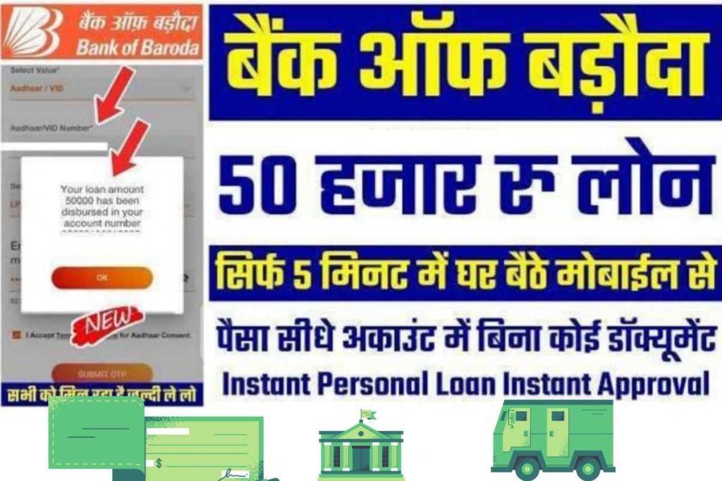 Bank of Baroda se E mudra Loan Kaise Le