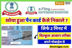 Online Duplicate Pan Card Kaise Banaye? खोए हुए पैन कार्ड का नंबर कैसे प्राप्त करें? 2022 – Very Useful