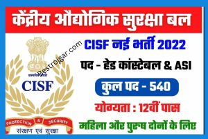 CISF Head Constable Recruitment 2022 CISF has released the notification for the recruitment of 540 Head Constable and ASI posts.