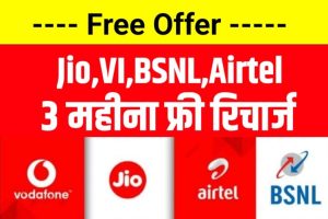 Recharge Plan: Airtel ,VI ,Jio ,BSNL सस्ता हुआ प्लान ऑफर कुछ समय के लिए ।