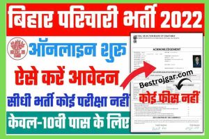 Bihar Karyalay Parichari Recruitment 2022 Online Apply For 309 Post – बिहार कार्यालय परिचारी भर्ती