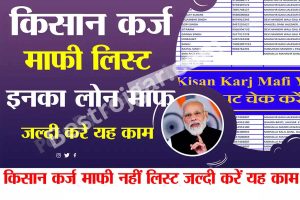 Kisan Karj Mafi List:-  इन किसानों का लोन हो गया माफ कैसे देखे लिस्ट में अपना नाम?