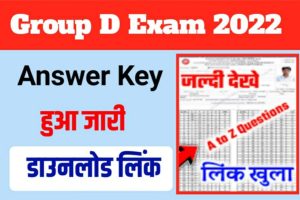 All phases Group D Answer Key: Railway Group D has released the answer key download. अभी अभी जरी हुआ लिंक जल्द करें डाउनलोड।