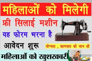 Free Silai Machine महिलाओं को मिलेगा फ्री सिलाई मशीन, अप्लाई करे?