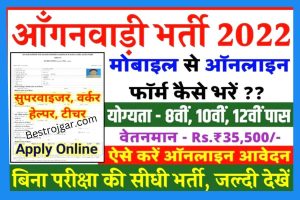 Bumper Recruitment for 54000 Posts in Anganwadi for 5th, 8th Pass|| आंगनवाड़ी फॉर्म