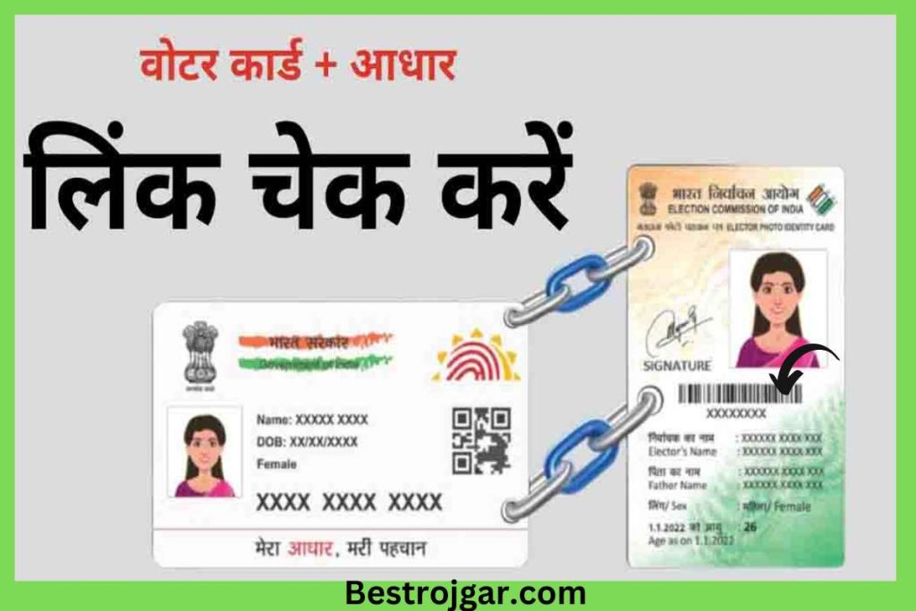 Voter Card Aadhar Link Status अब घर बैठे चुटकियो में अपना वोटर कार्ड