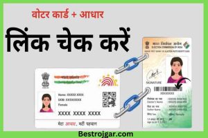 Voter Card Aadhar Link Status: अब घर बैठे चुटकियो में, अपना वोटर कार्ड से आधार कार्ड लिंक होने का Status चेक करे