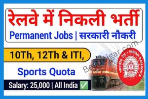 Railway Vacancy 2023 – 10th, 12th, ITI पास के लिए निकली भर्ती, जाने पूरी जानकारी