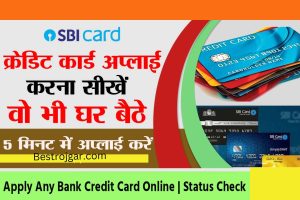 Apply online Credit Card:- आसानी से अप्रूवल ट्रिक, तुरंत कार्ड प्राप्त करें?